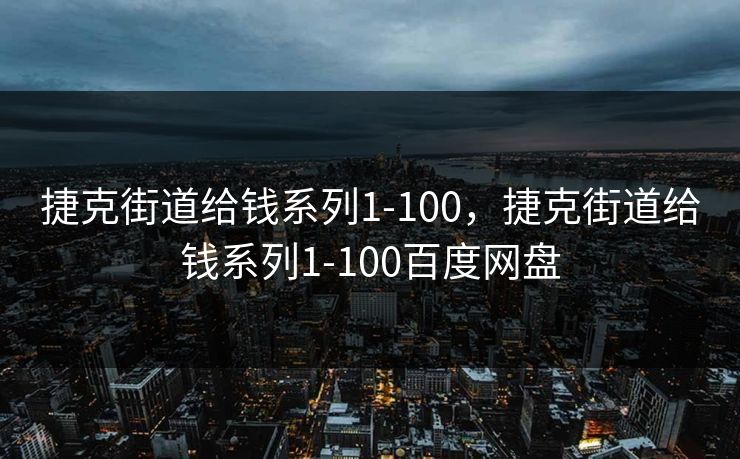 捷克街道给钱系列1-100，捷克街道给钱系列1-100百度网盘